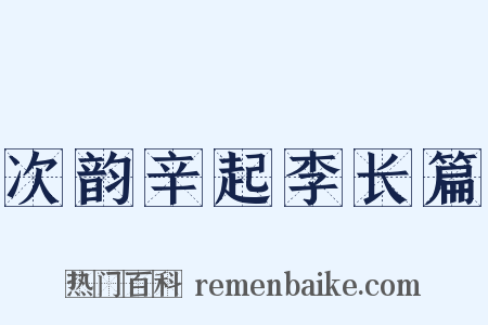 次韵辛起李长篇是什么意思的图片